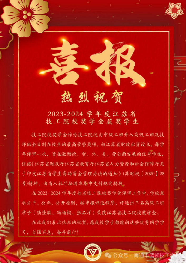 “青春奋斗，榜样引领”（二）——江苏省技工院校奖学金获得者风采展