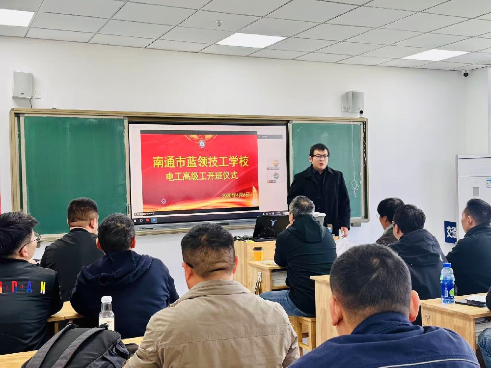 以技能为翼，向未来启航——南通市蓝领技工学校电工高级班开班仪式
